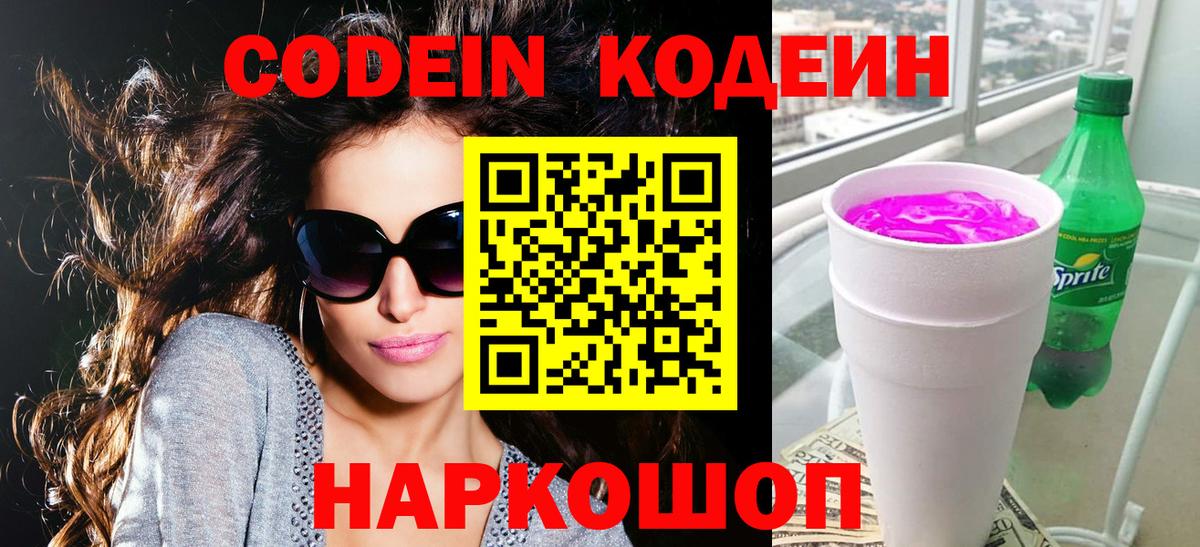 Codein напиток Lean (лин)  Вход с VPN  Кемерово 
